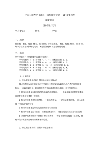 中石油货币银行学在线考核主观题