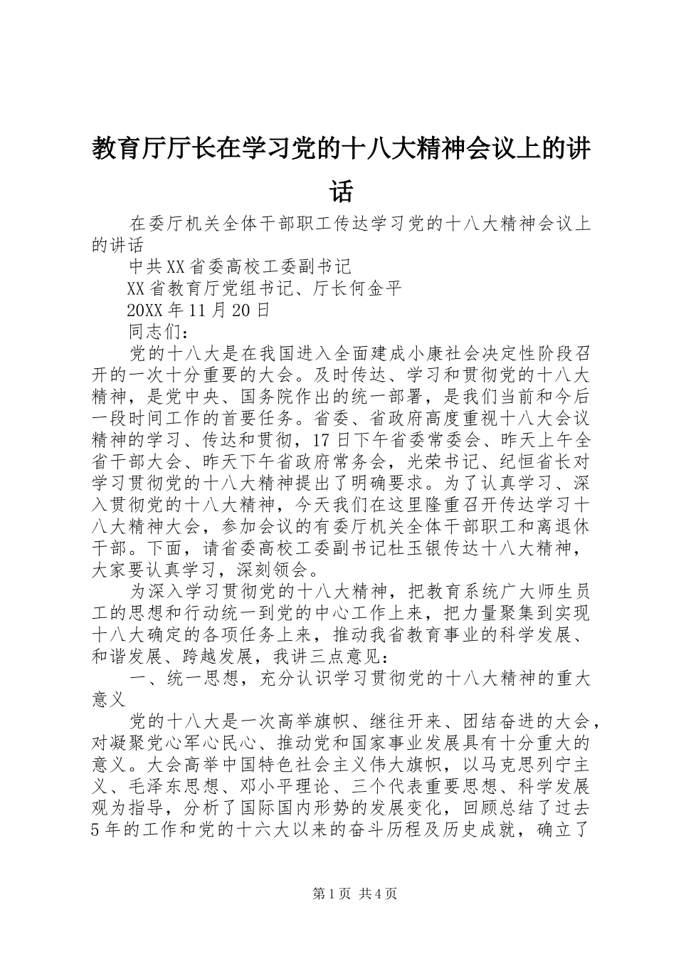 教育厅厅长在学习党的十八大精神会议上的讲话_第1页