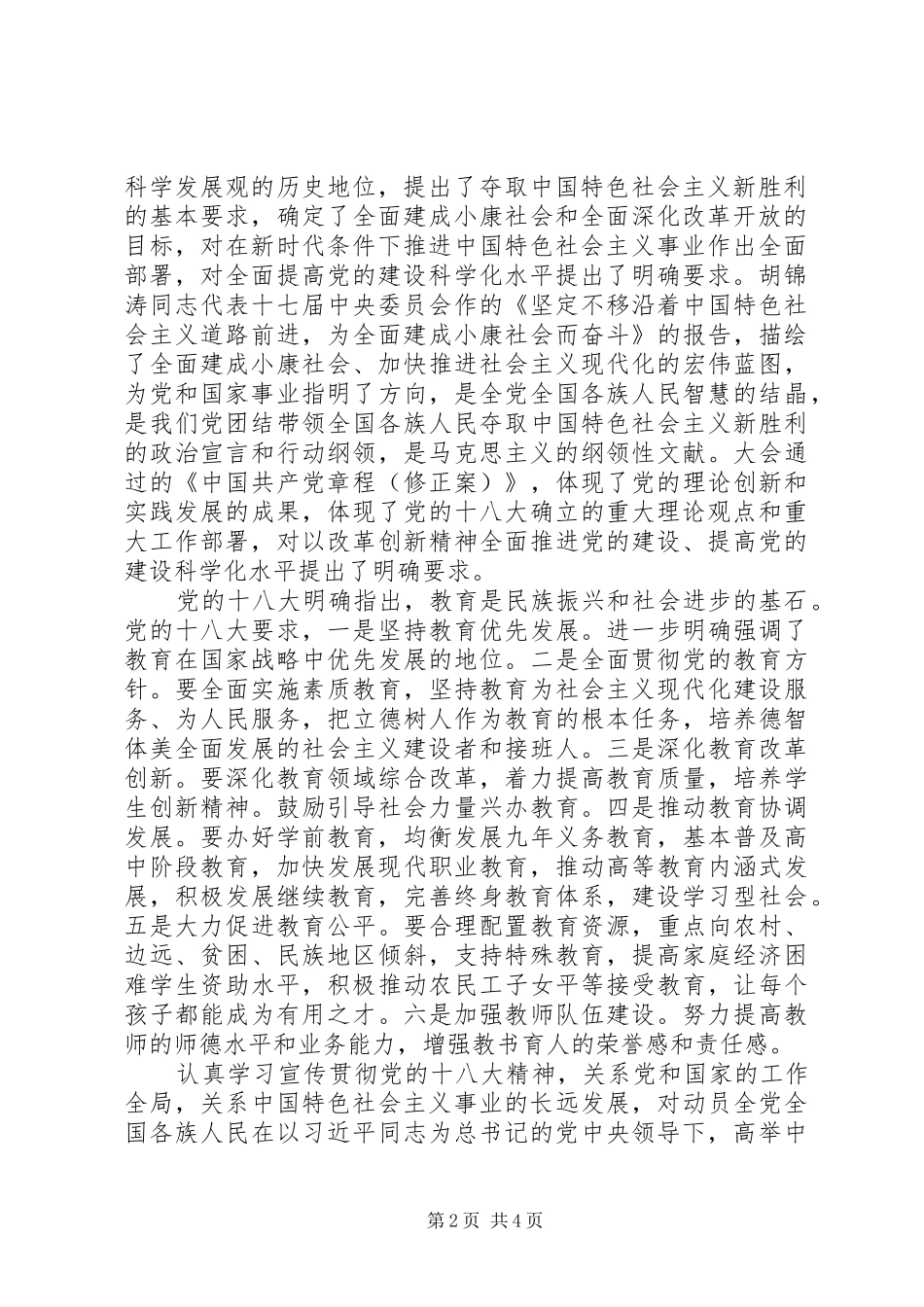 教育厅厅长在学习党的十八大精神会议上的讲话_第2页