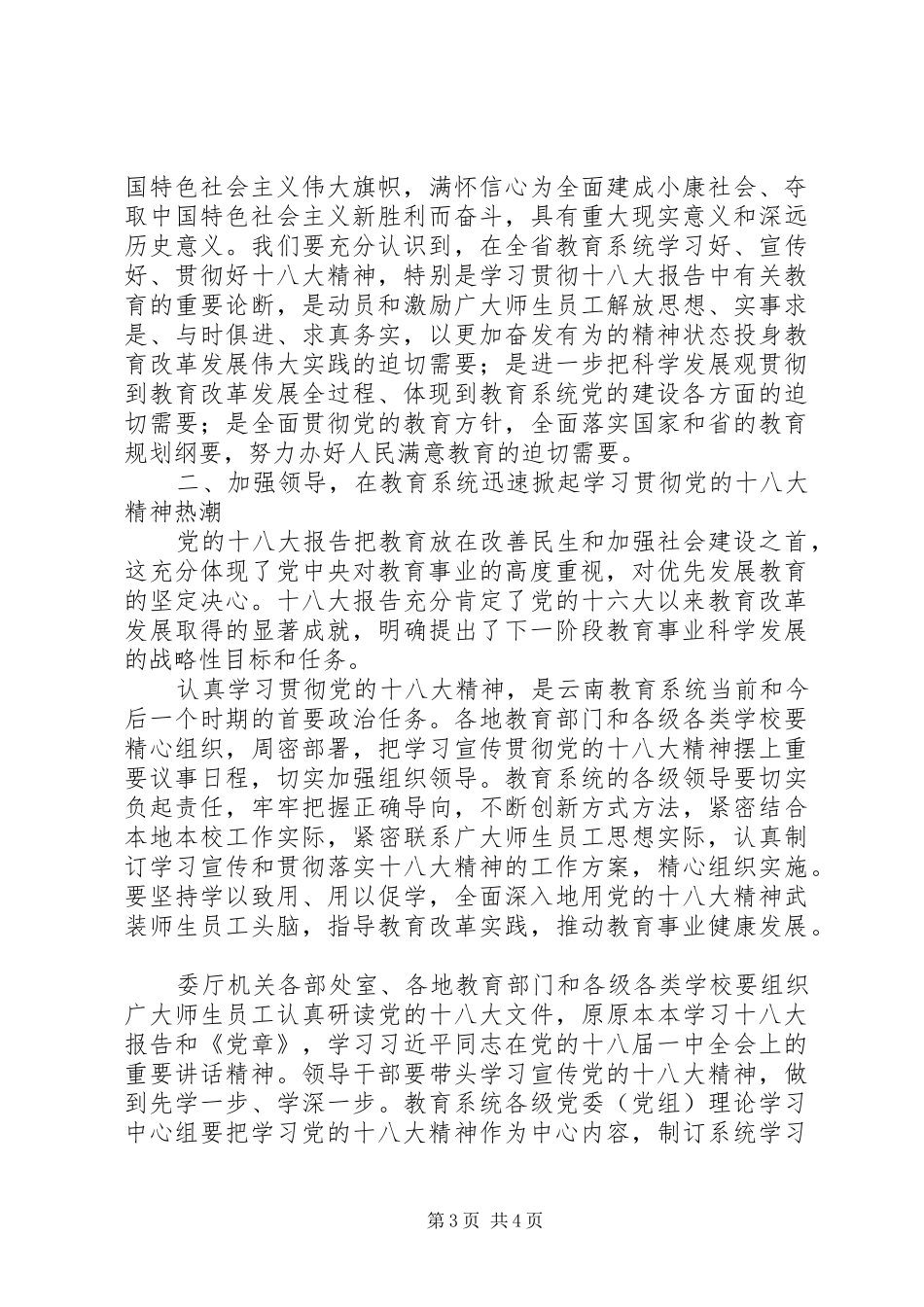 教育厅厅长在学习党的十八大精神会议上的讲话_第3页