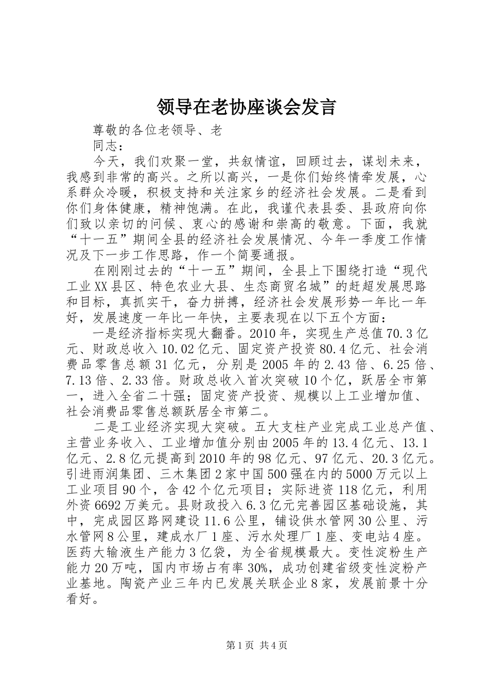 领导在老协座谈会发言_第1页