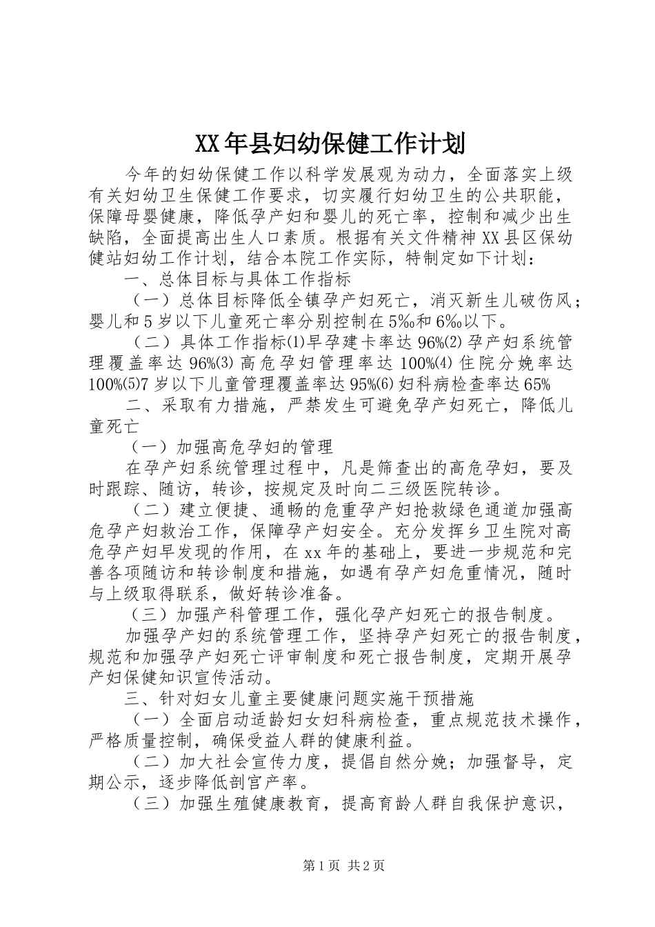 XX年县妇幼保健工作计划_第1页