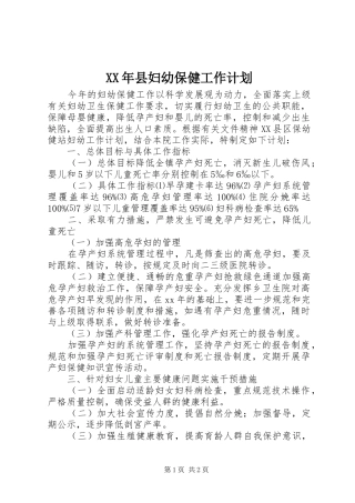 XX年县妇幼保健工作计划