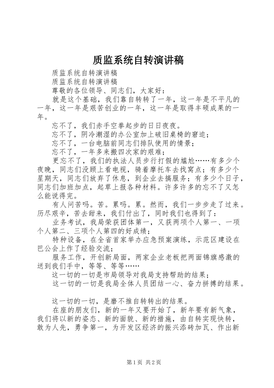 质监系统自转演讲稿_第1页