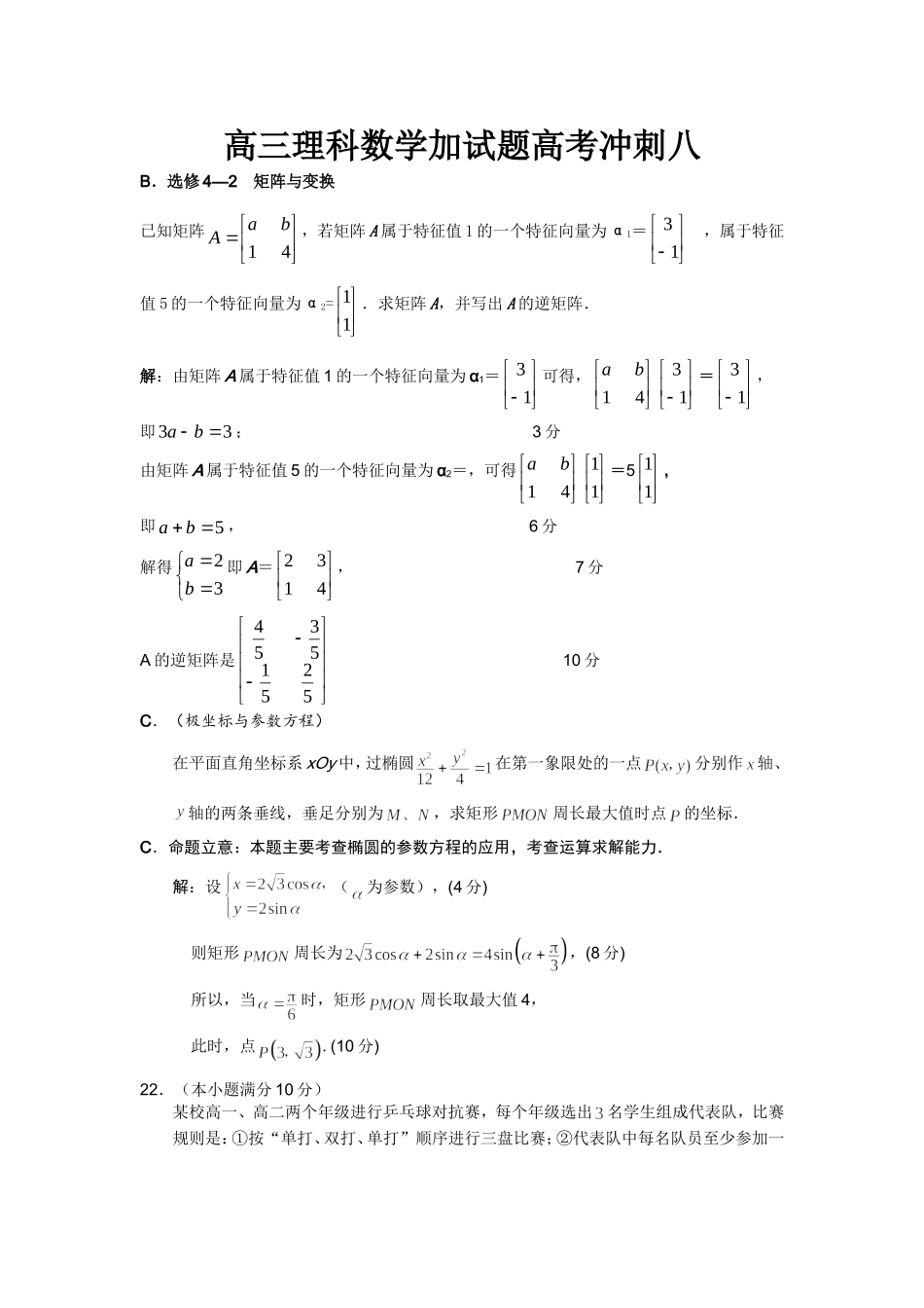 高三理科数学加试题高考冲刺八_第1页