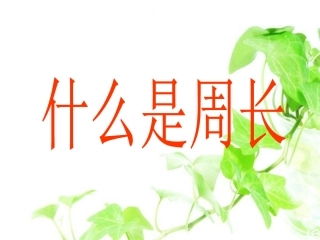 《周长的认识》PPT课件之一