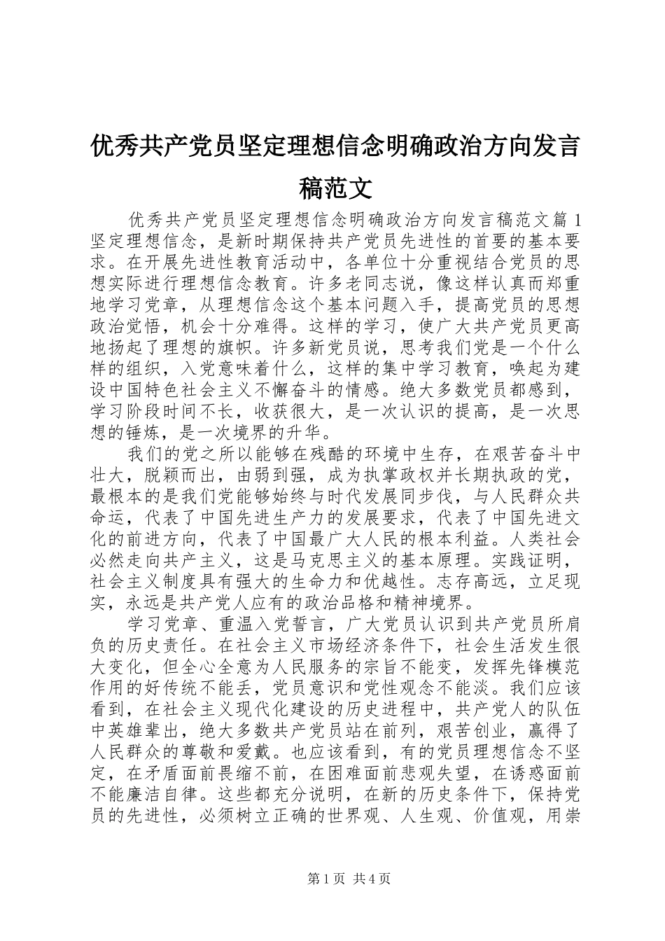 优秀共产党员坚定理想信念明确政治方向发言稿范文_第1页