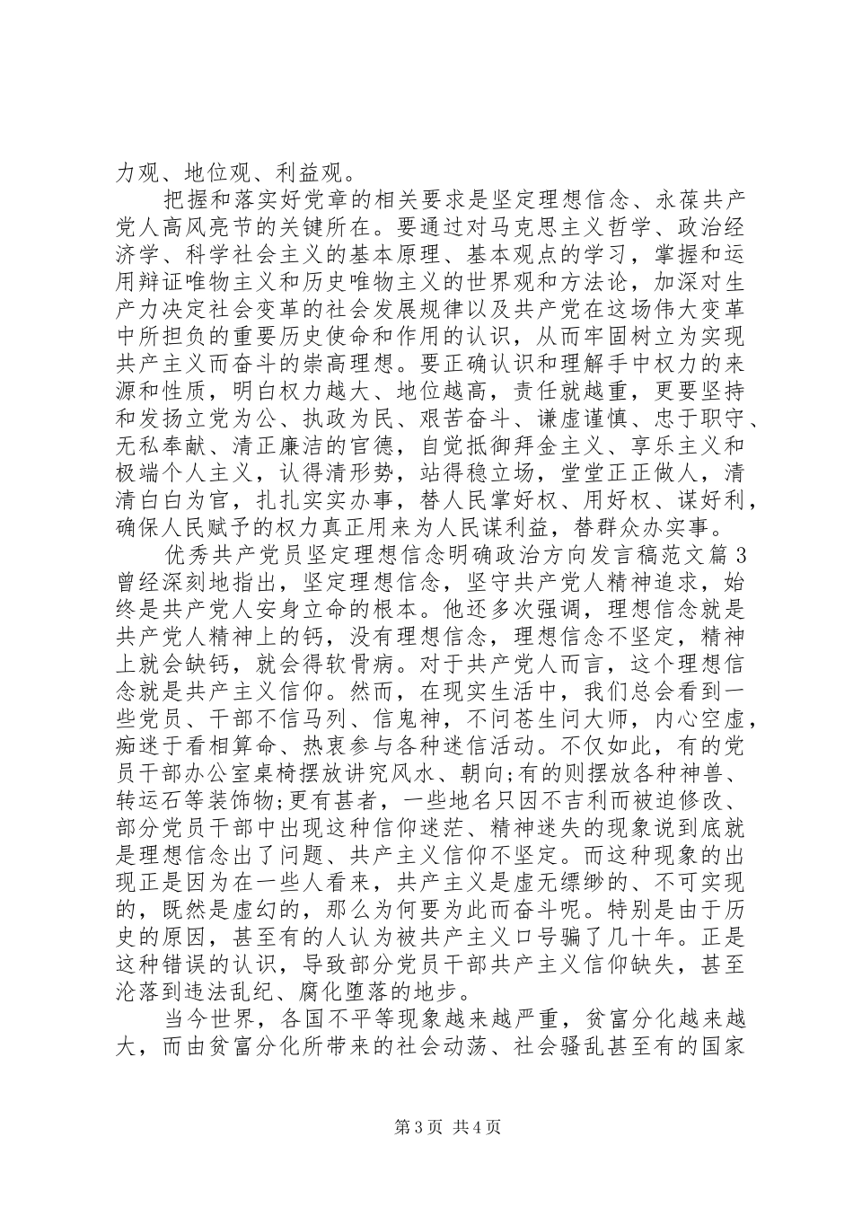 优秀共产党员坚定理想信念明确政治方向发言稿范文_第3页