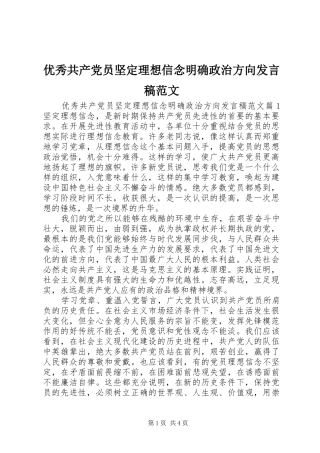 优秀共产党员坚定理想信念明确政治方向发言稿范文