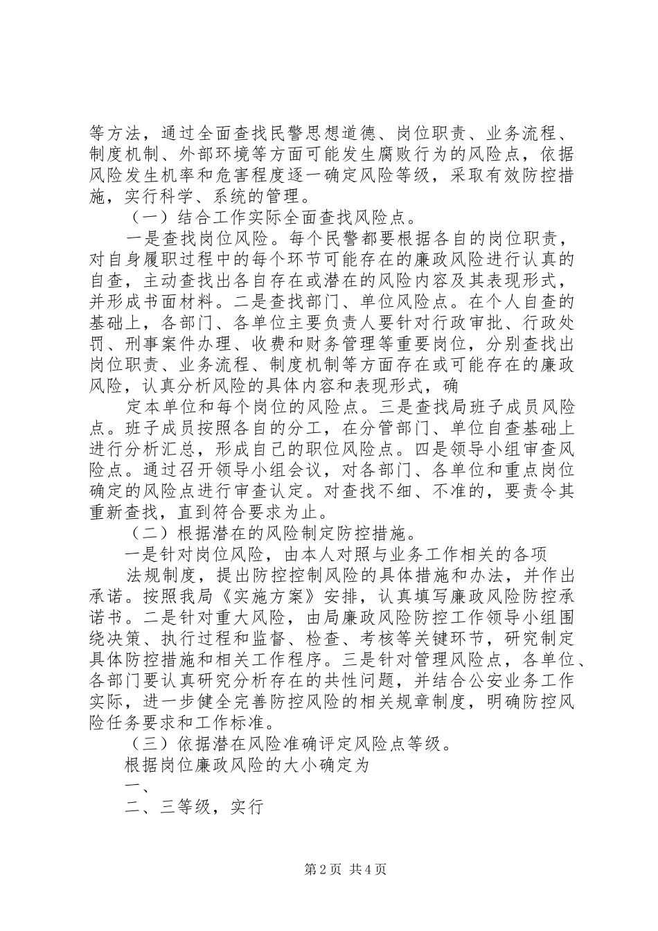 在全县公安机关廉政风险防控工作动员会上的讲话[最终版]_第2页