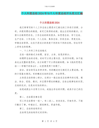 个人年度总结2024年与个人年度总结开头范文汇编