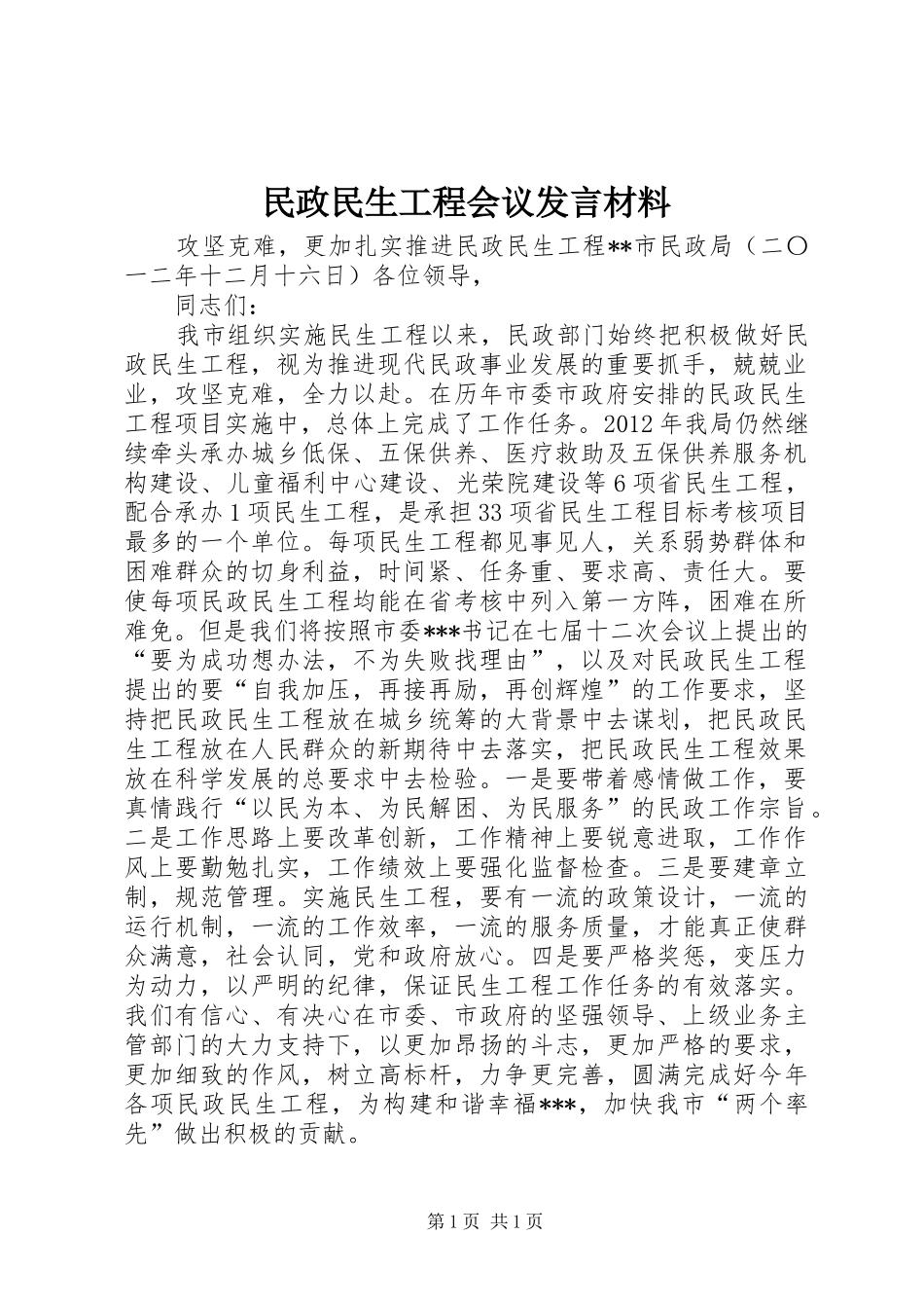 民政民生工程会议发言材料_第1页