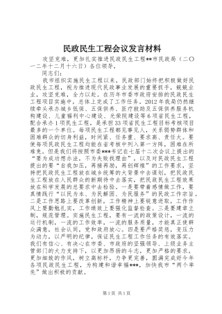 民政民生工程会议发言材料