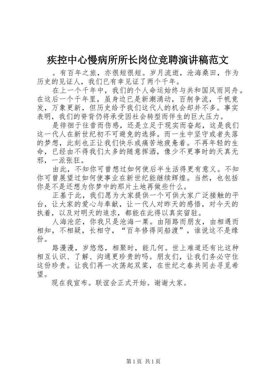 疾控中心慢病所所长岗位竞聘演讲稿范文_第1页