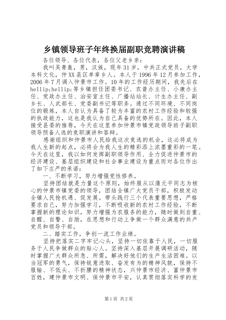 乡镇领导班子年终换届副职竞聘演讲稿_第1页