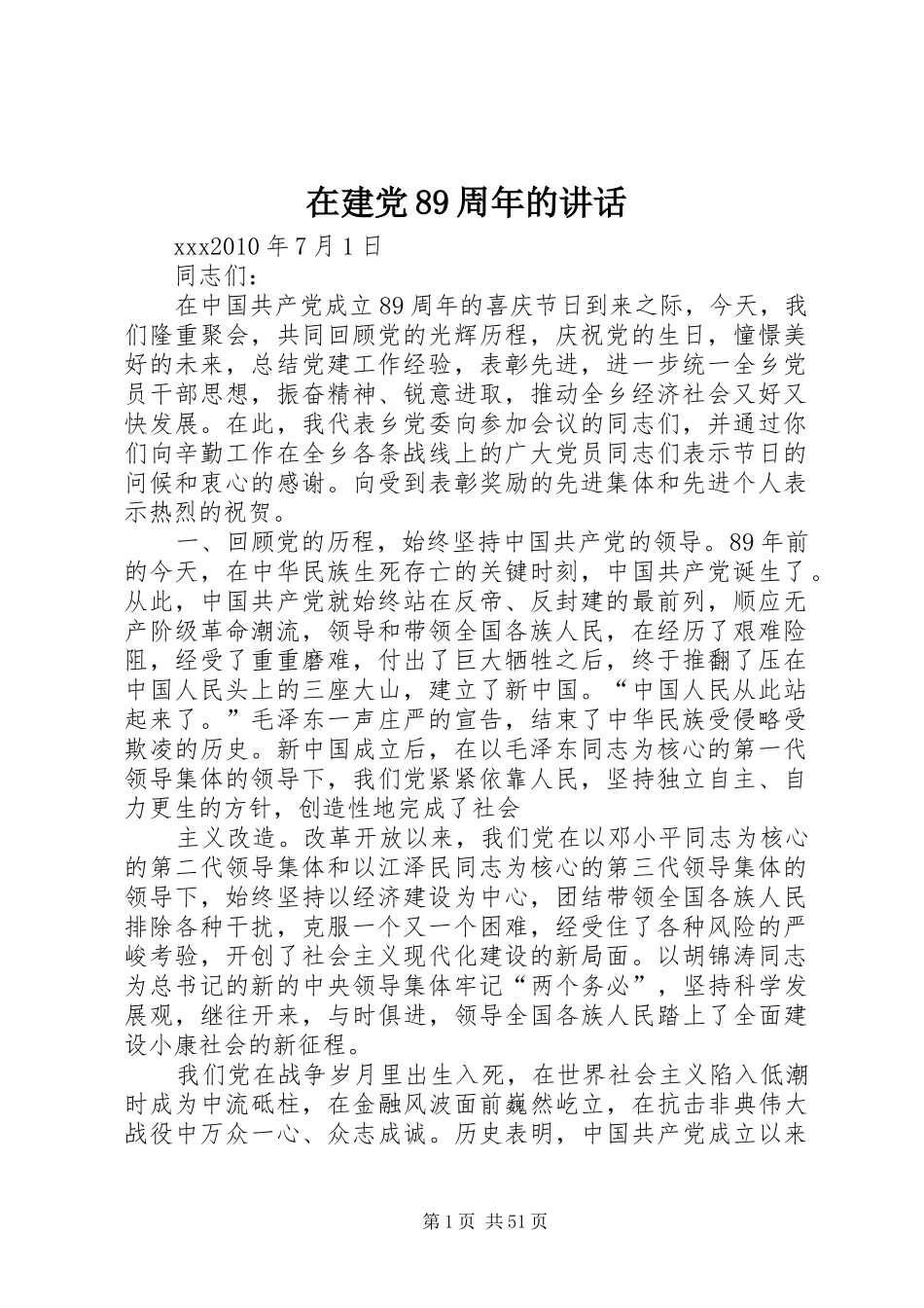 在建党89周年的讲话_第1页