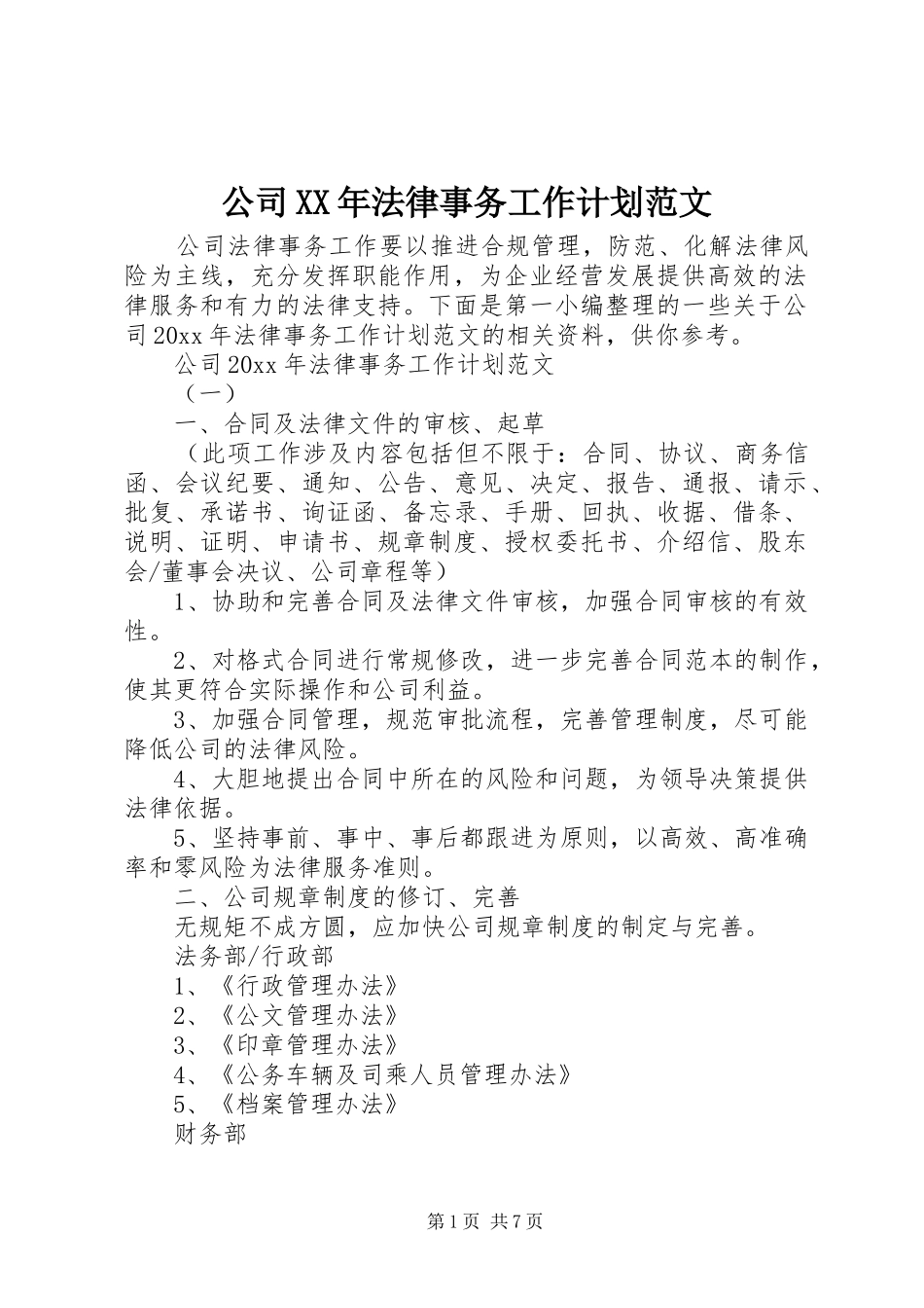 公司XX年法律事务工作计划范文_第1页