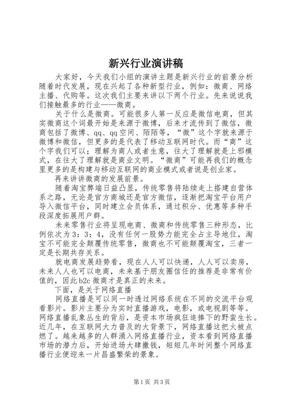 新兴行业演讲稿_第1页