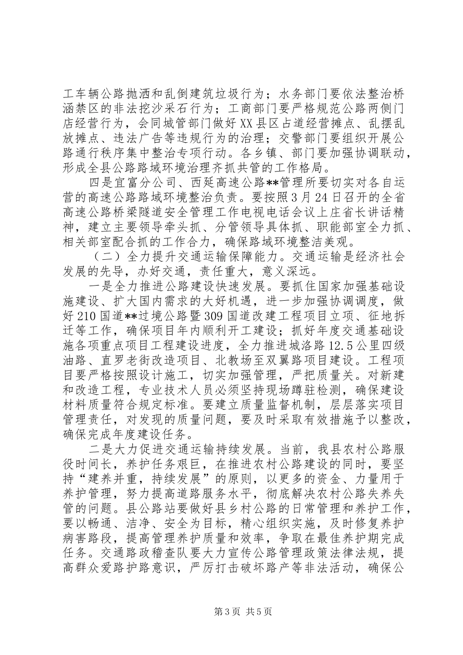 公路路域环境治理暨交通运输讲话稿_第3页