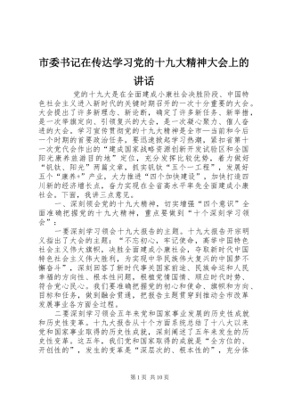 市委书记在传达学习党的十九大精神大会上的讲话