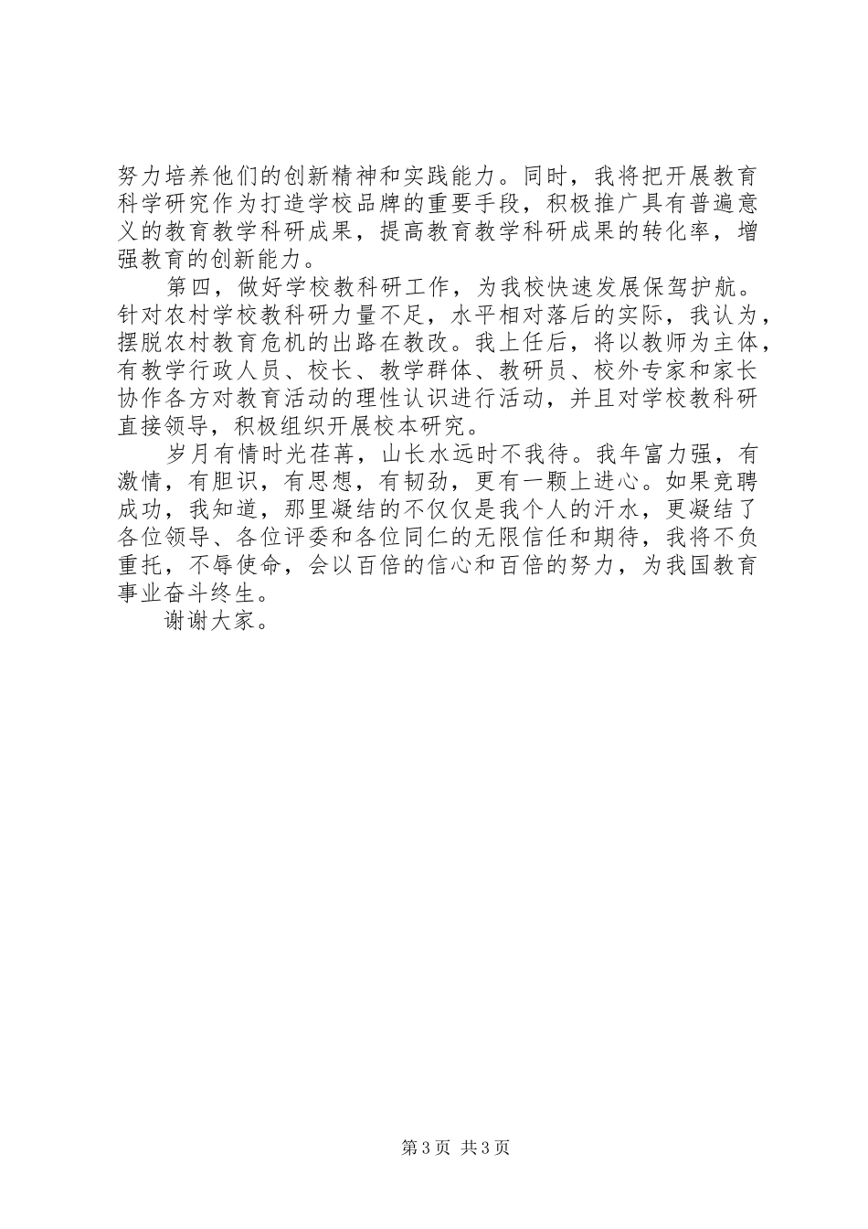 学校长竞聘演讲稿模板_第3页