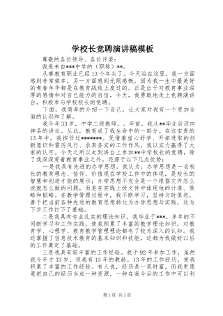 学校长竞聘演讲稿模板