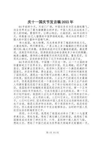 庆十一国庆节发言稿20XX年