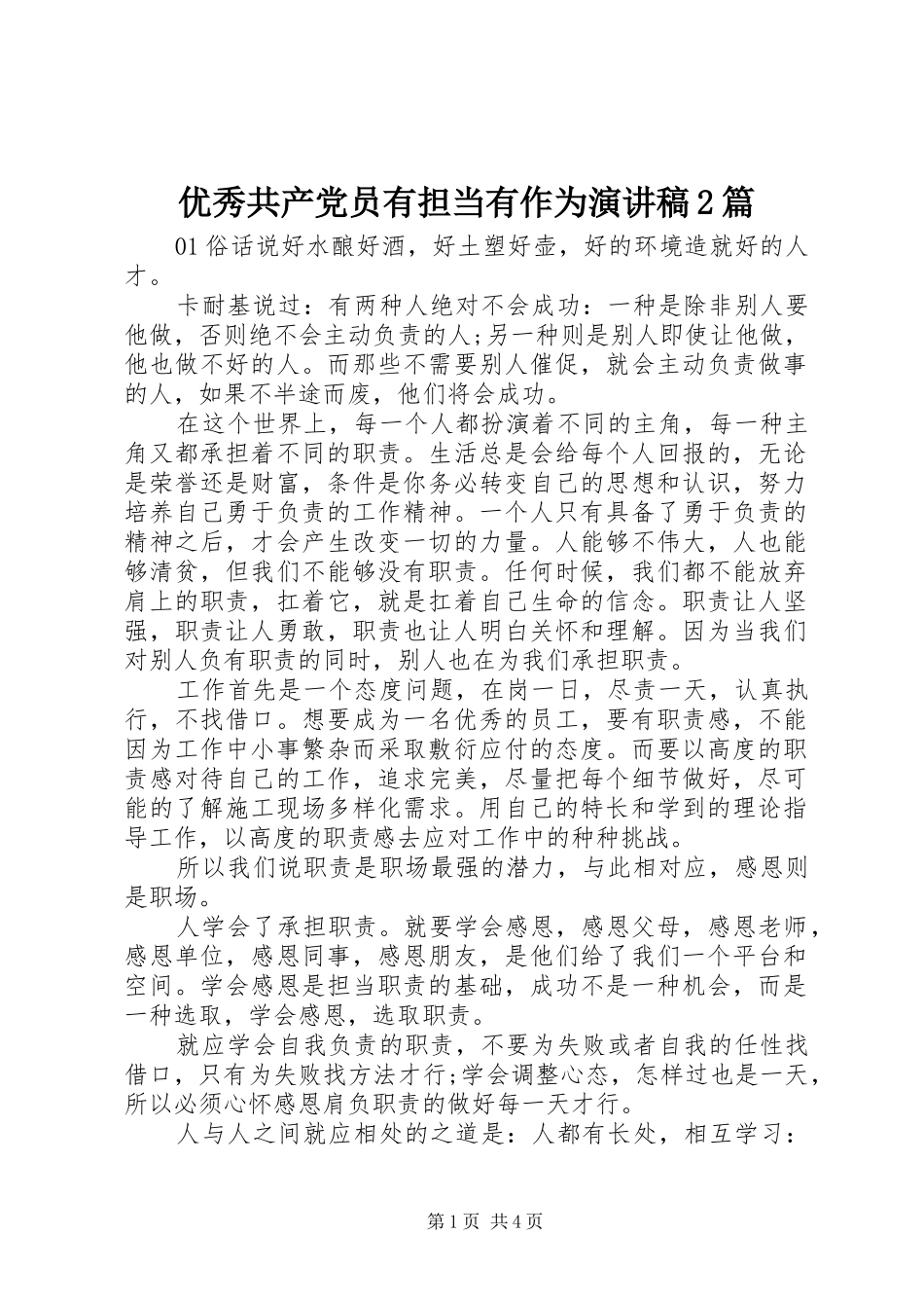 优秀共产党员有担当有作为演讲稿2篇_第1页