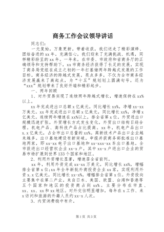 商务工作会议领导讲话