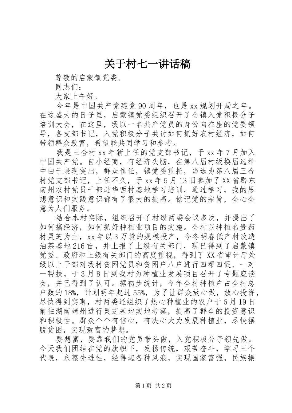 关于村七一讲话稿_第1页