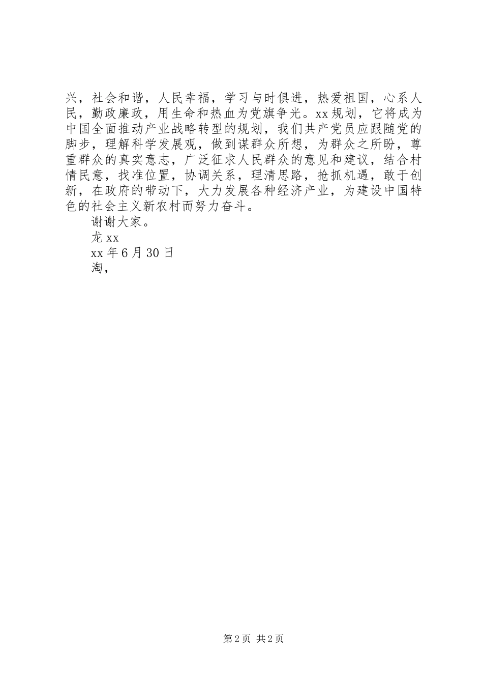 关于村七一讲话稿_第2页