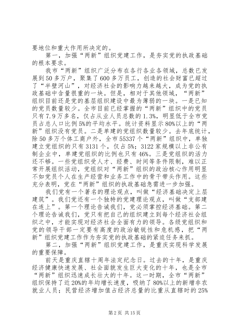 经济社会党建设会议讲话_第2页