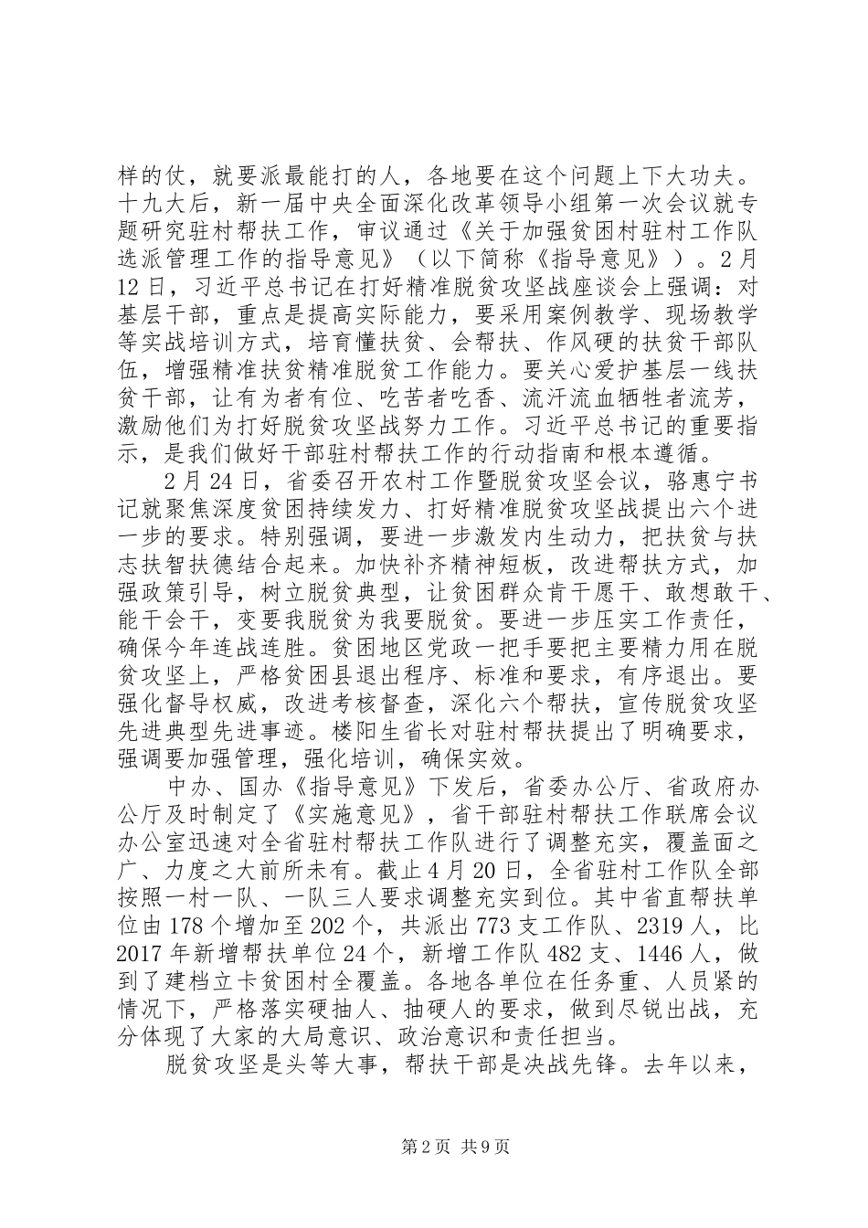 组织部长在山西全省干部“驻村帮扶”工作推进会上的讲话_第2页