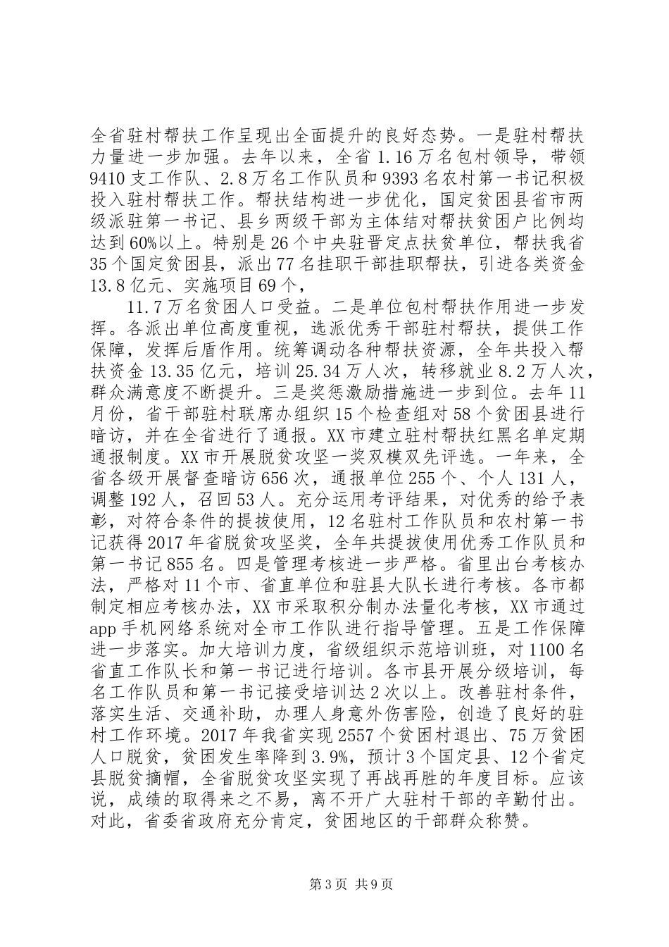 组织部长在山西全省干部“驻村帮扶”工作推进会上的讲话_第3页