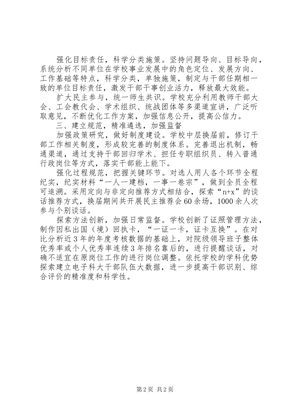 新时代高校组织工作座谈会发言稿：建立科学机制规范选人用人_第2页