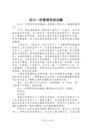 庆六一村委领导讲话稿