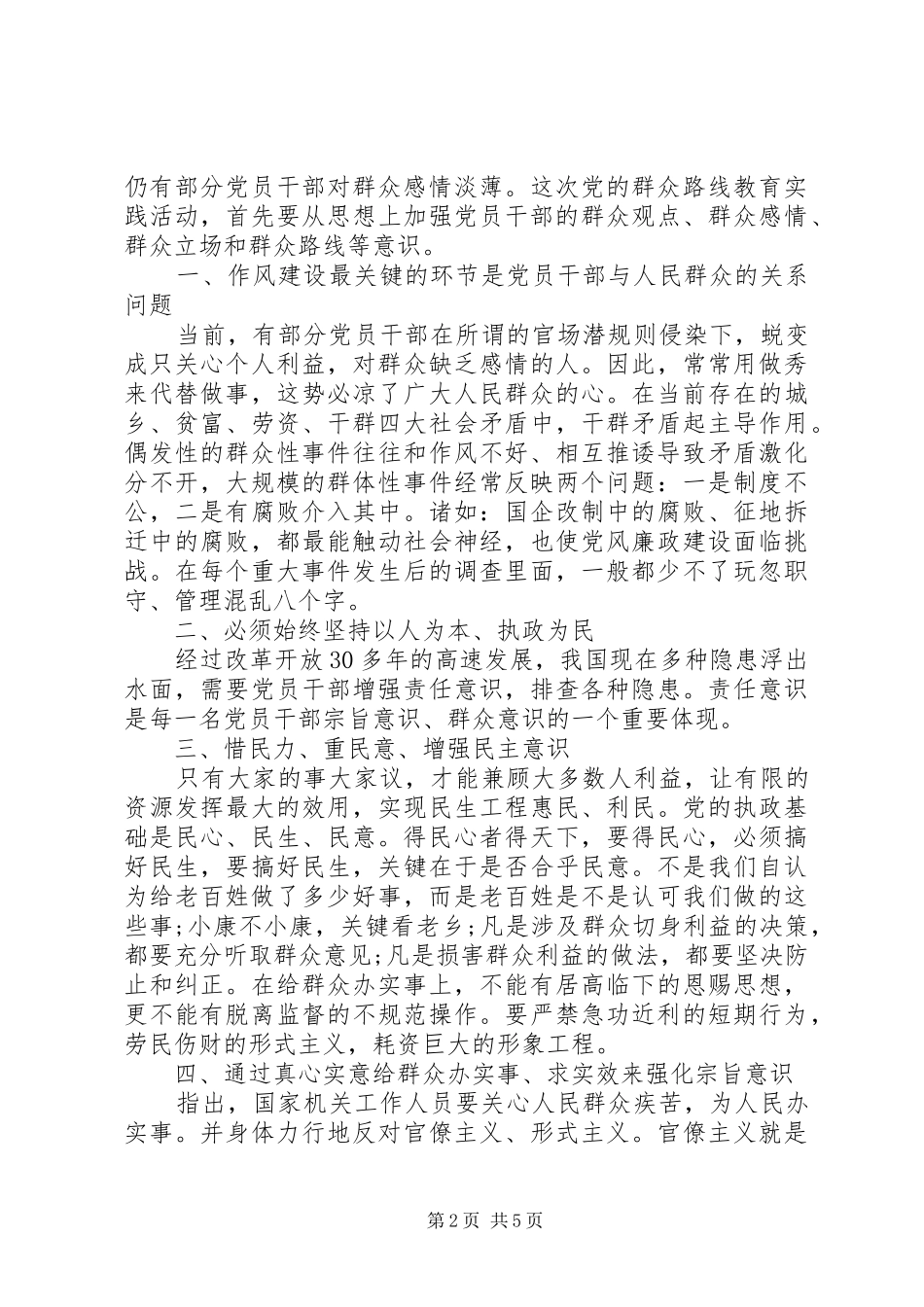 党员干部关于强化宗旨意识联系服务群众发言稿_第2页