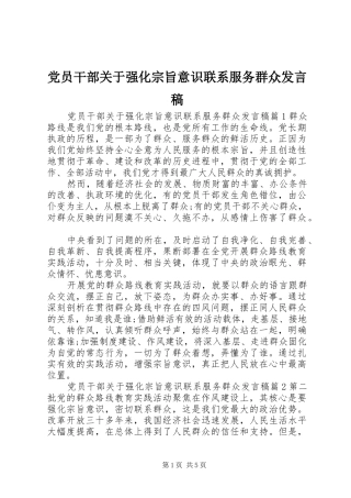 党员干部关于强化宗旨意识联系服务群众发言稿