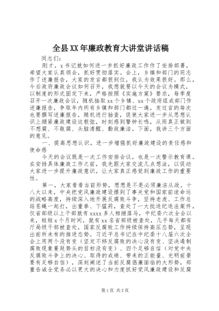 全县XX年廉政教育大讲堂讲话稿