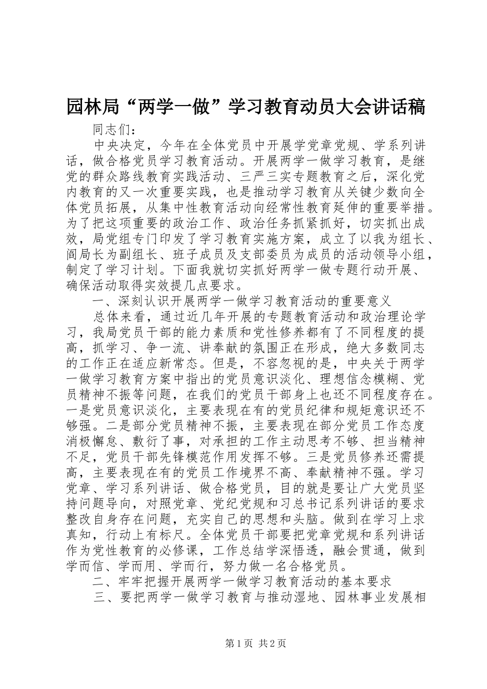 园林局“两学一做”学习教育动员大会讲话稿_第1页