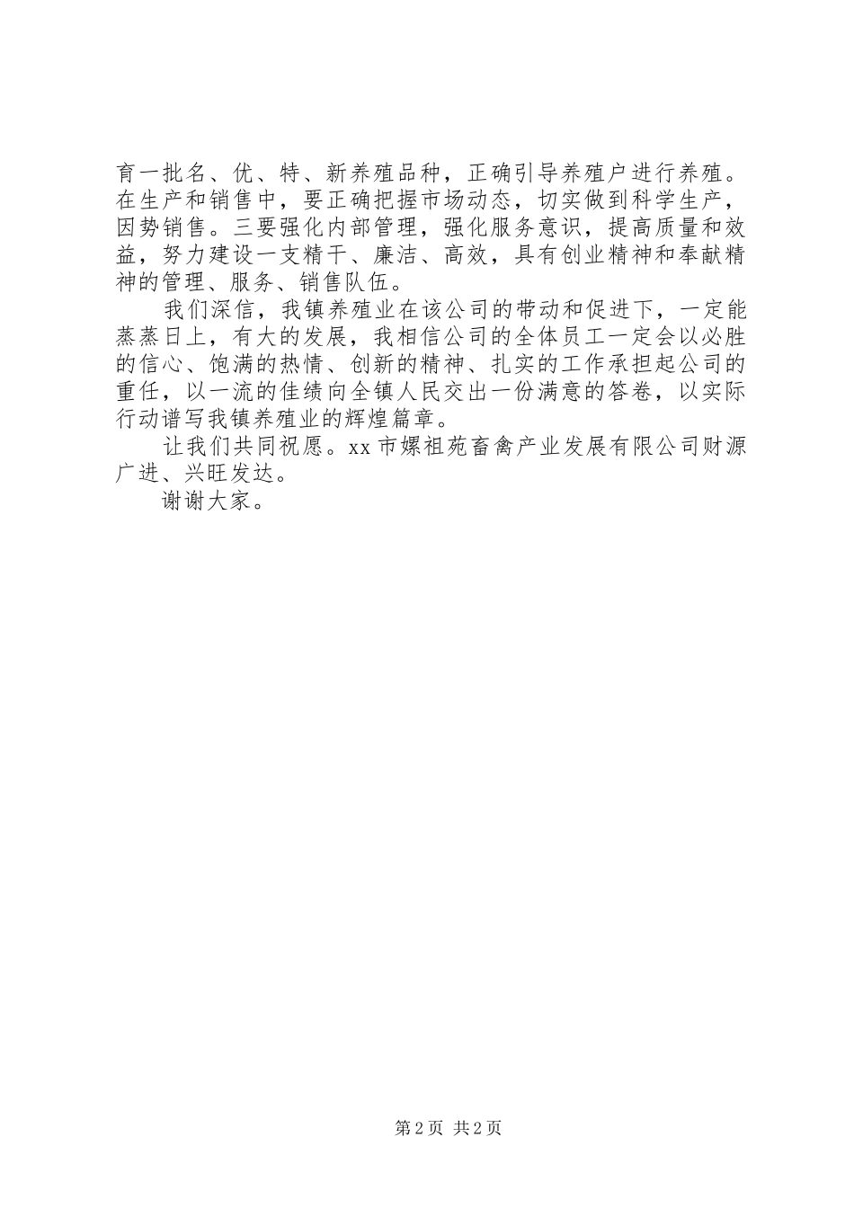 在畜禽产业发展公司开幕式上的讲话_第2页