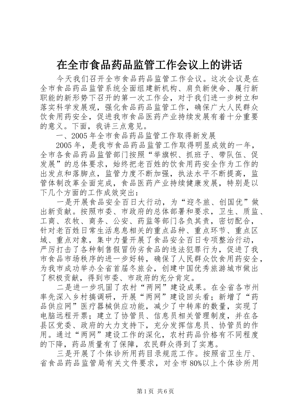 在全市食品药品监管工作会议上的讲话_第1页