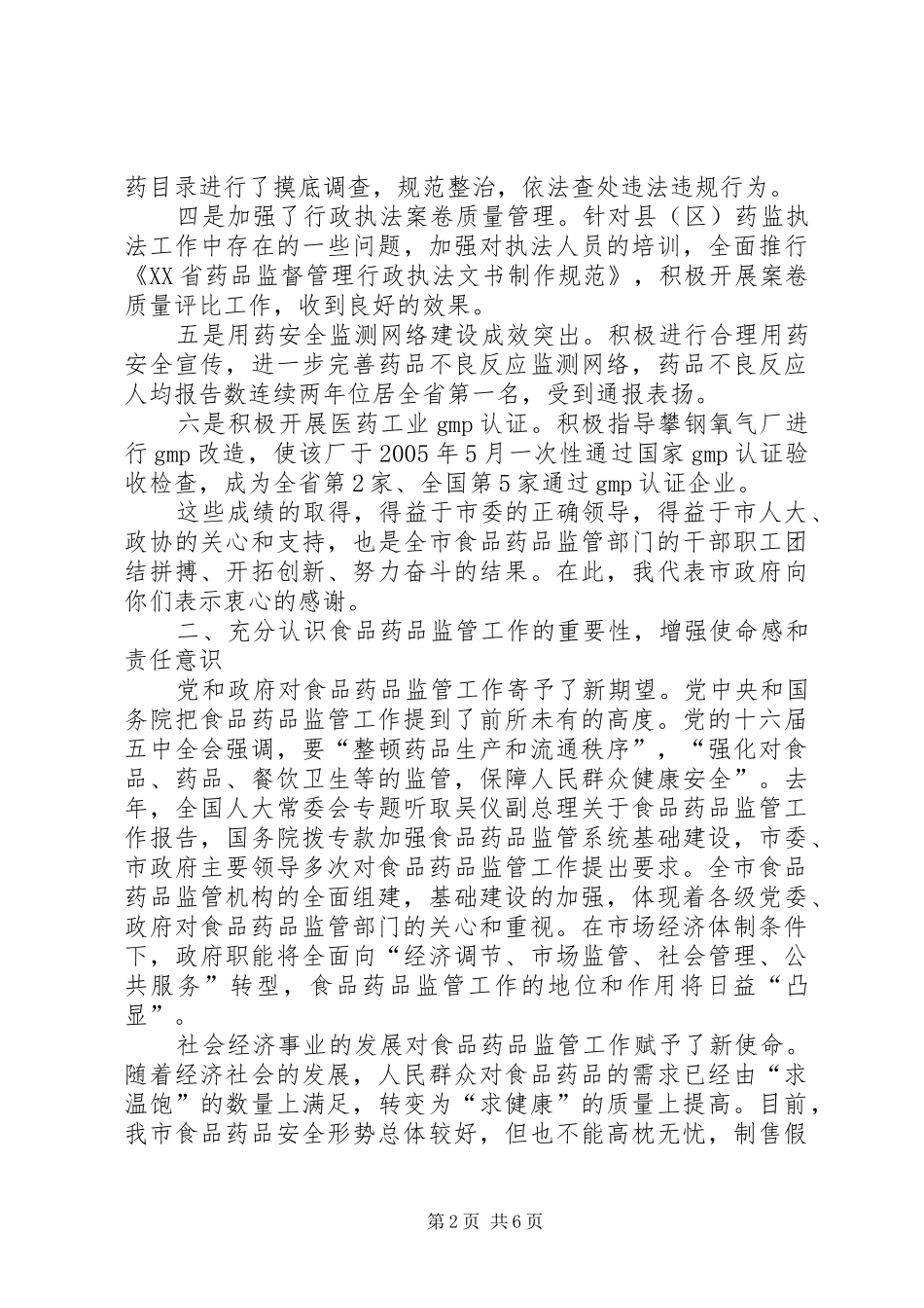 在全市食品药品监管工作会议上的讲话_第2页