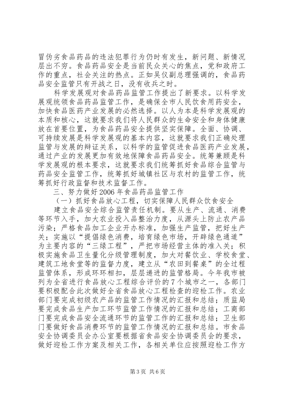 在全市食品药品监管工作会议上的讲话_第3页