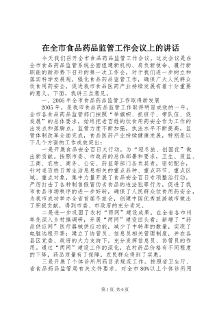 在全市食品药品监管工作会议上的讲话