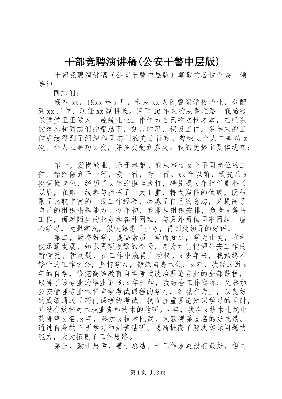 干部竞聘演讲稿(公安干警中层版)_第1页