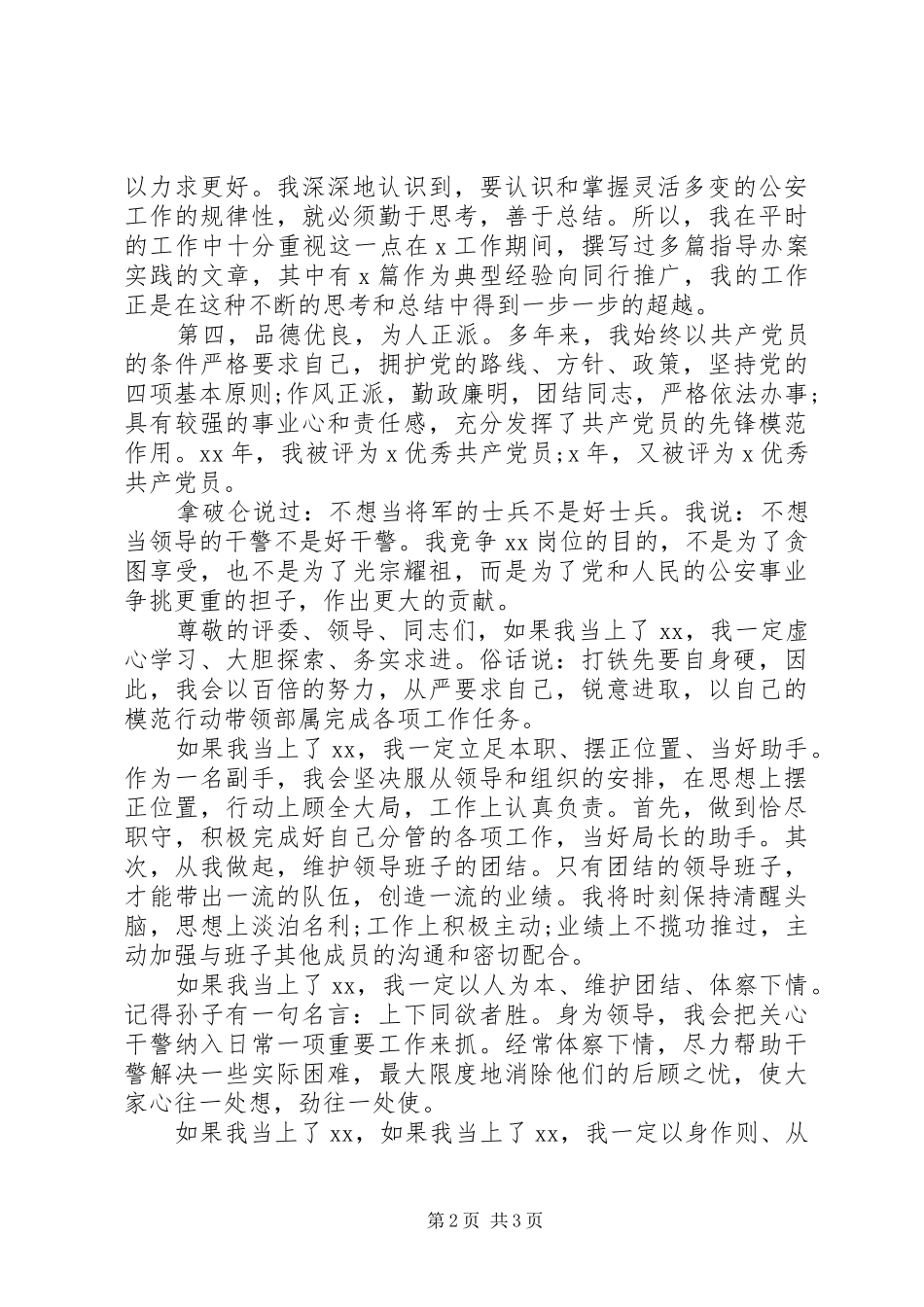 干部竞聘演讲稿(公安干警中层版)_第2页