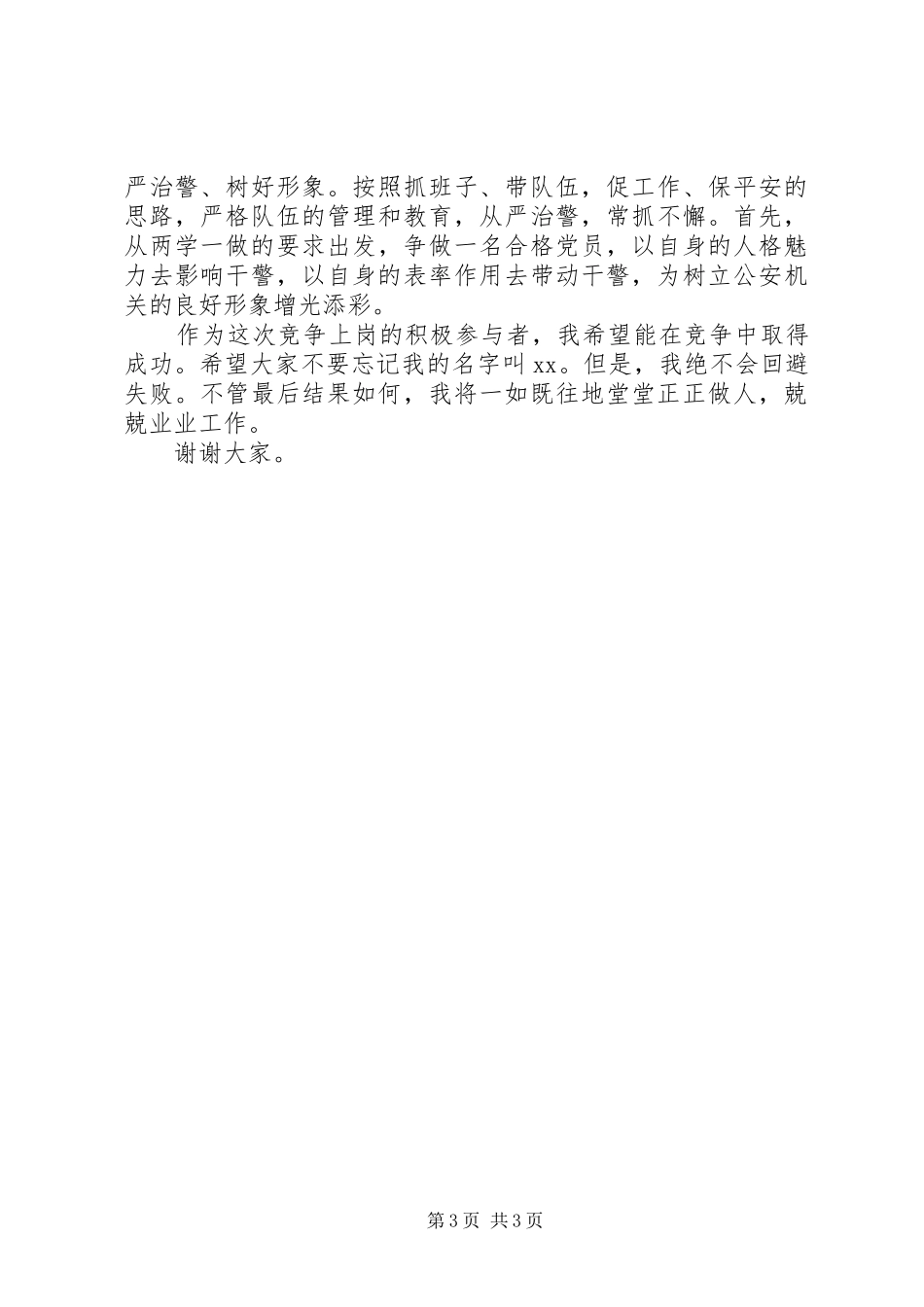 干部竞聘演讲稿(公安干警中层版)_第3页