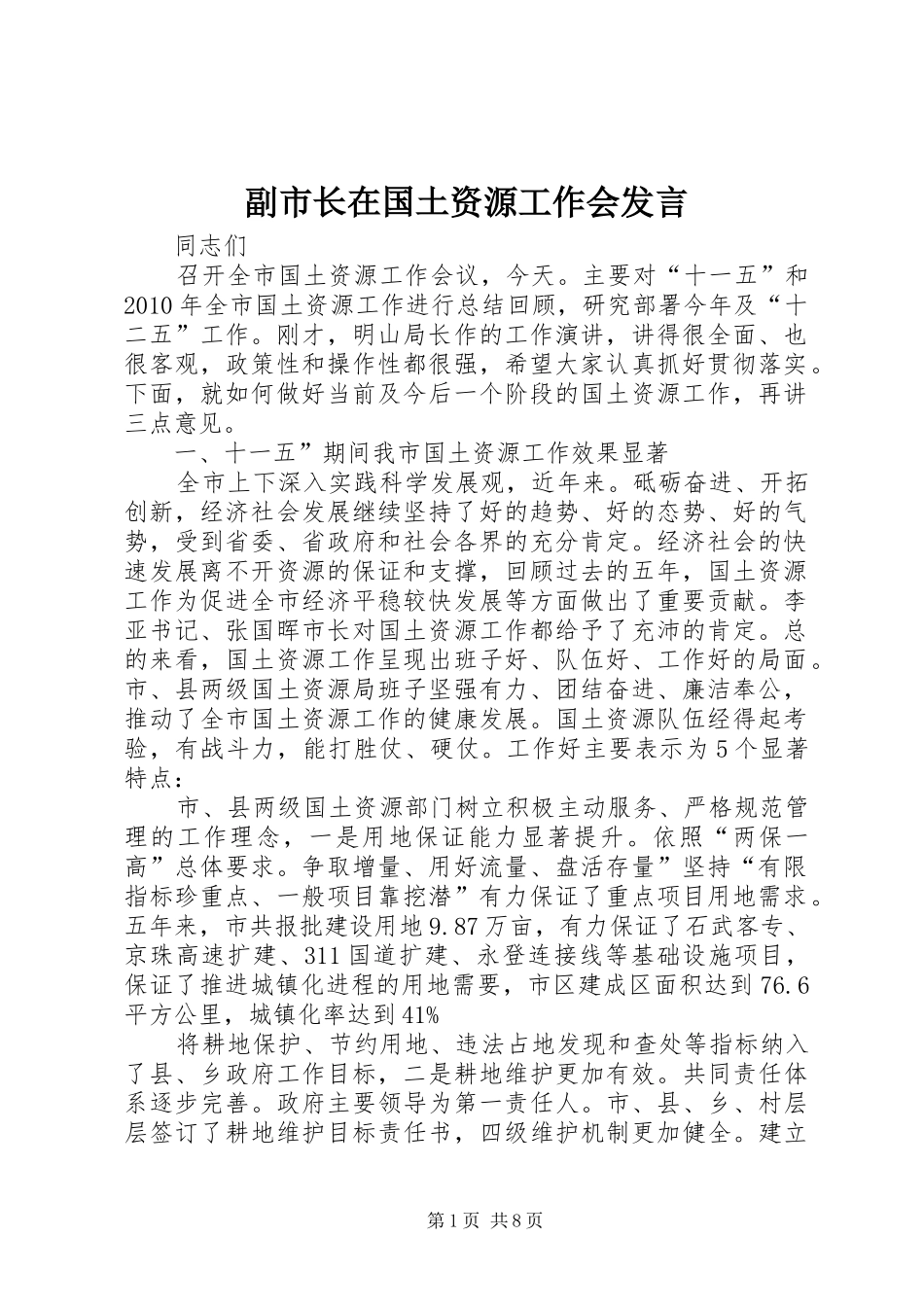副市长在国土资源工作会发言_第1页