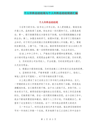 个人年终总结结尾与个人年终总结结尾语汇编